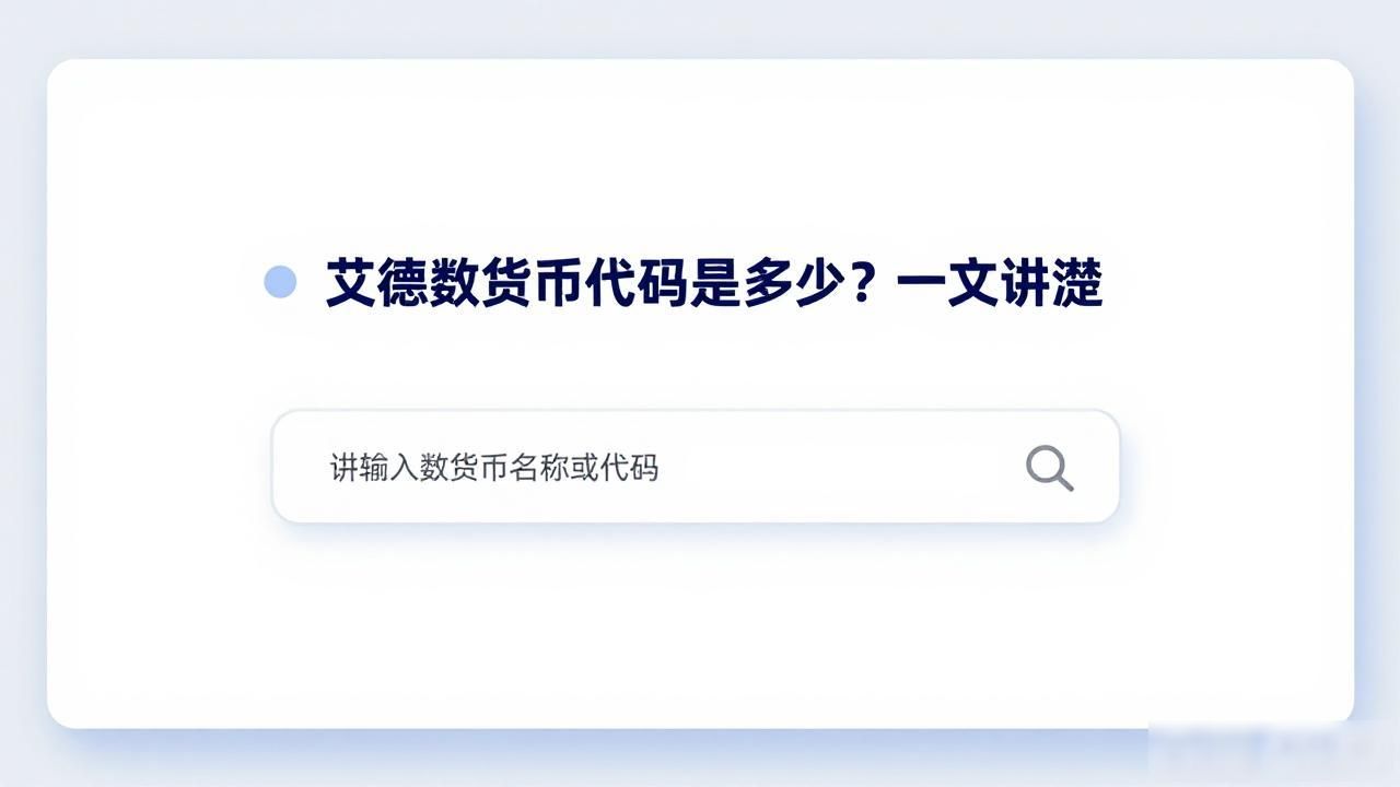 艾德数字货币代码是多少?一文讲清楚