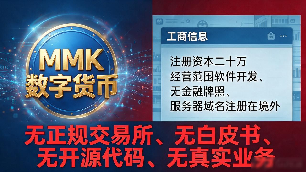 mmk数字货币是骗局吗？别交钱，我劝你看完这篇再决定