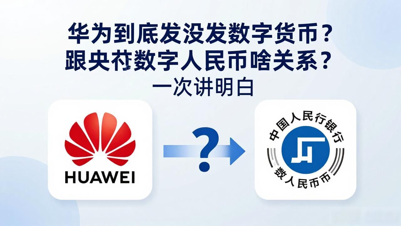 华为到底发没发数字货币？跟央行数字人民币啥关系？一次讲明白