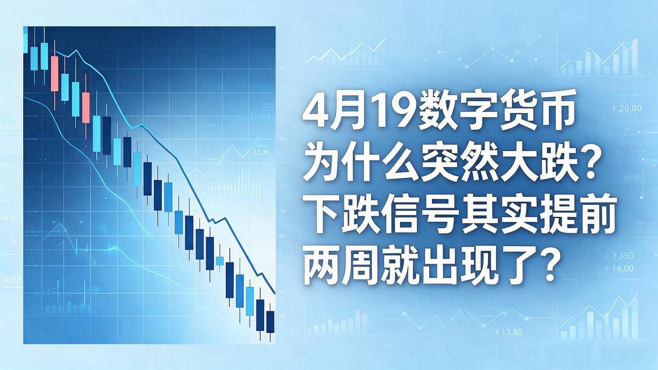 4月19数字货币为什么突然大跌？下跌信号其实提前两周就出现了